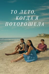 То лето, когда я похорошела 1-3 сезон